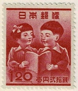 【未使用】1948(昭和23年) 教育復興運動 1円20銭 NH美品