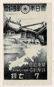 【未使用】1944(昭和19年) 関東神宮鎮座記念 7銭 NH美品