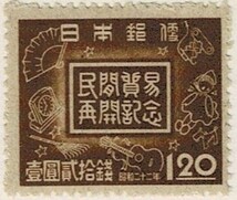 【未使用】1947(昭和22年) 民間貿易再開記念 1円20銭 NH美品_画像1