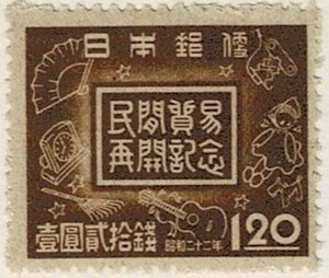 【未使用】1947(昭和22年) 民間貿易再開記念 1円20銭 NH美品