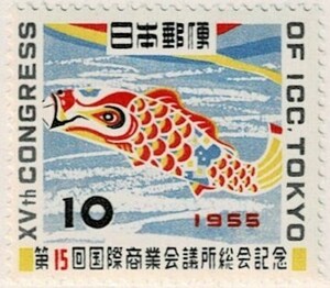 【未使用】1955(昭和30年) 第15回国際商業会議所総会記念 10円 NH美品