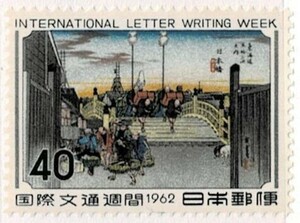 【未使用】1962 国際文通週間 日本橋 美品