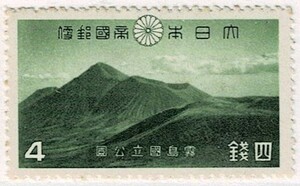 【未使用】1940(昭和15年) 戦前国立公園 霧島 4銭 NH美品