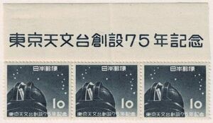 【未使用題字付き】1952 東京天文台創設75年記念 ヒンジ跡あり