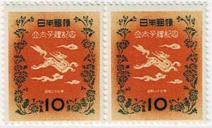 【未使用横ペア】1952(昭和27年) 裕仁立太子礼記念 10円 NH 裏薄シミ1点