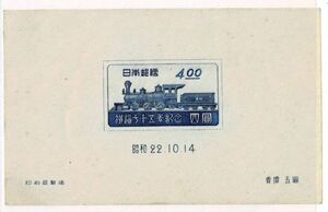 【未使用小型シート】1947 鉄道75年記念 おおむね美品