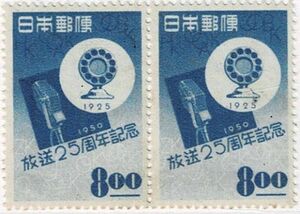 【未使用横ペア】1950(昭和25年) 放送25周年記念 8.00円 NH美品