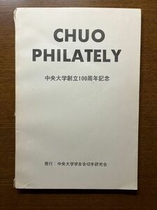 CHUO PHILATELY／中央大学創立100周年記念／中央大学学友会切手研究会