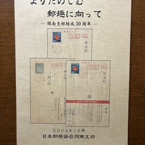 よりたのしむ郵趣に向って／周南支部結成30周年／日本郵趣協会周南支部の画像1