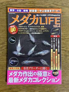 メダカLIFE メダカライフ vol.4 メダカ フロマージュ ミッドナイトフリル エメキン レッドクリフ 三色 ヒレ長 ダルマ ラメ 体外光 稚魚 卵