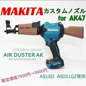 エアダスターカスタム第二弾　AK47　マキタ　AS180D プレゼントにも