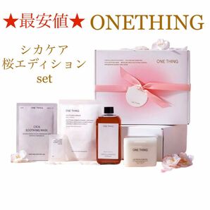 破格の特価¥3999！★最安値★シカケア桜エディションスペシャルセット ONETHING ゆらぎ肌ケア