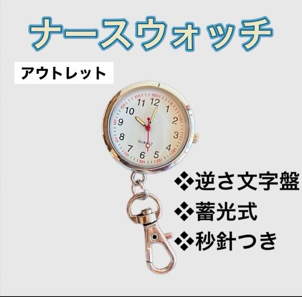 【アウトレット品】ナースウォッチ ソーラー 逆さ文字盤 懐中時計 カラビナ 蓄光 逆さ文字盤 懐中時計 蓄光針 介護