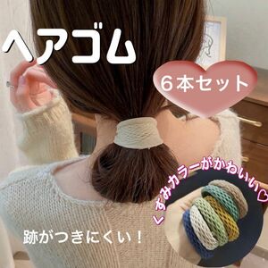 韓国風 ヘアゴムオシャレ くすみカラー ヘアアクセ 高弾性 かわいい 無地 ヘアアクセサリー