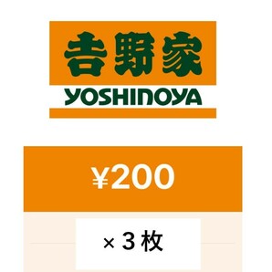 【クレカOK】吉野家デジタルギフト200円×3枚の画像1