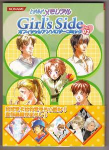 ときめきメモリアル　Ｇｉｒｌ’ｓ　Ｓｉｄｅ　ガールズサイド　オフィシャルアンソロジーコミック　２