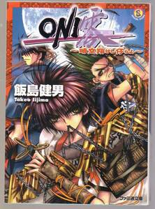 ＯＮＩ零 時空翔けし仔らよ　飯島健男