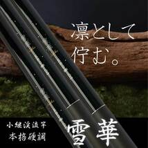 2024 新作 渓流竿 入門者から本格派まで ファイブスター 雪華 630 渓流 竿 延べ竿 硬調 ヤマメ アマゴ イワナ_画像1