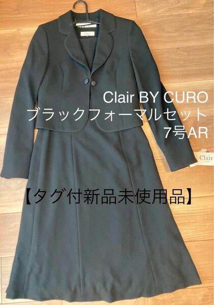 【タグ付新品】Clair BY CURO 7号ブラックフォーマル　オールシーズン