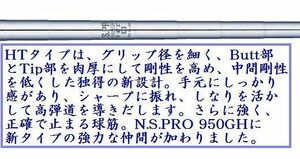 高弾道で攻める！軽量スチールシャフト★N.S.PRO 950GH ＨＴ★