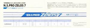 ♪N.S.PRO ZELOS 7♪世界最軽量だから、新次元の飛びと方向性！