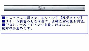 抜群の安定感！軽量スチールシャフト★N.S.PRO 950FW★