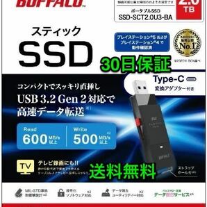 【送料無料★美品】PC/TV録画向け USB3.2（Gen2）対応 スティック型SSD TypeCコネクタ付属★バッファロー SSD-SCT2.0U3-BA★2TB