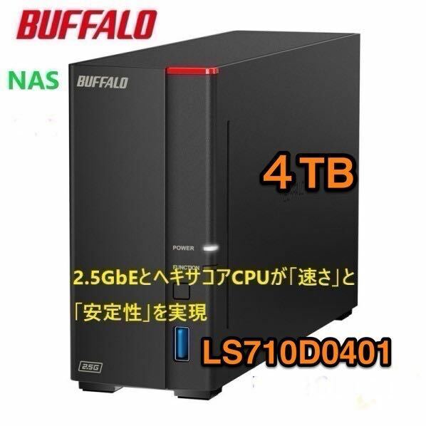 美品★送料無料★4TB バッファロー ネットワークハードディスク NAS 高速ヘキサコアCPU搭載 DTCP-IP機能 WebAccess対応 BUFFALO LS710D0401