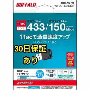 【美品★送料無料★30日保証】お使いのパソコンを快適な11ac速度にアップグレード USB2.0用 無線LAN子機★バッファロー WI-U2-433DMS