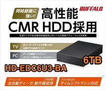 美品★6TB・30日保証★TV全録・同時録画に強い★高性能CMR HDD採用バッファロー★外付けHD★バッファローHD-EDC6U3-BA★Win/Mac/ゲームにも_画像1