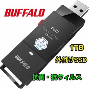 【送料無料★美品】抗ウイルス・抗菌対応　外付けポータブルSSD USB3.2（Gen1） TypeA PC・TV両対応★バッファロー SSD-PUTVB1.0U3-B★１TB