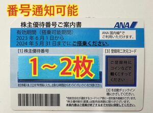 ◇ ANA 株主優待券　全日空 株主割引券 1枚/2枚 お急ぎ 番号通知 コード通知 2024年5月31日 国内 航空券◇