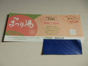 ★1枚-6枚 テーオーシー 株主優待券 まつり湯　特別ご招待券　2024年6月末まで 1枚2枚3枚4枚5枚6枚