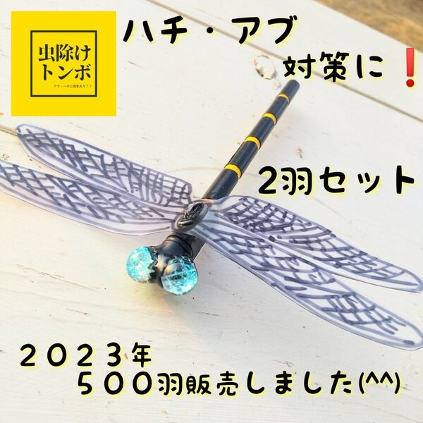 【感謝価格】２羽 虫除け トンボ ５００羽記念 『おにや～ま君』手作り おにやんまくん オニヤンマくん 帽子リュックに 登山使用