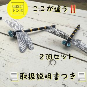 【ハンドメイド】虫除け トンボ 「おにや～ま君」アウトドア キャンプ 登山 釣り 散歩 １羽セット