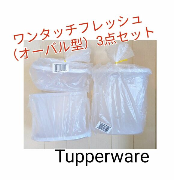 Tupperwareワンタッチフレッシュ（オーバル型）3点セット