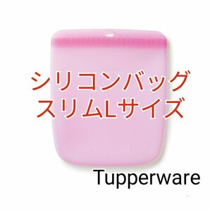 TupperwareシリコンバッグLサイズ