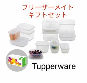 Tupperwareフリーザーメイトギフトセット