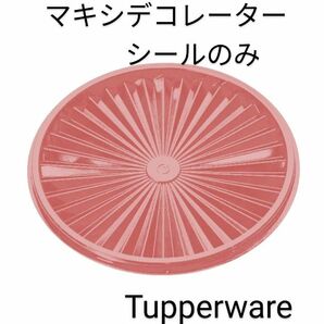 Tupperwareマキシデコレーター、シールのみ