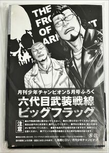 ★ 六代目武装戦線 ビッグフラッグ WORST ／ 月刊少年チャンピオン2011年5月号付録 ★