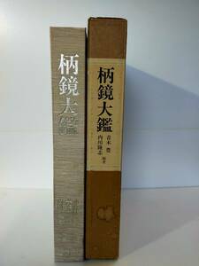 ★小林達雄監修「柄鏡大鑑」ジャパン通信社 限定1000部 平成6年★