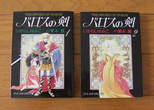 ★初版　パロスの剣　１巻・２巻　全巻　完結セット　いがらしゆみこ　原作/栗本薫　中公文庫コミック版　中央公論社