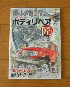 ★オートメカニック　DIYで甦る愛車の輝き!　ボディリペアの匠　2018.3　付録なし　内外出版社