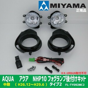 Ограниченное 5 штук с одним прикосновением 3 Miyama Miyama Aqua Aqua NHP10 среднего типа 2 FL-TY092MC2 Модернизация фог-лампы подлинный продукт