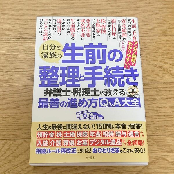 自分と家族の生前の整理と手続き 弁護士・税理士が教える最善の進め方Q&A大全