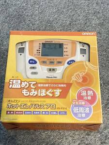 OMRON オムロン 家庭用 温熱 低周波治療 ホットエレパルス プロ HV-F310 本体 アダプタ のみ 箱付き 