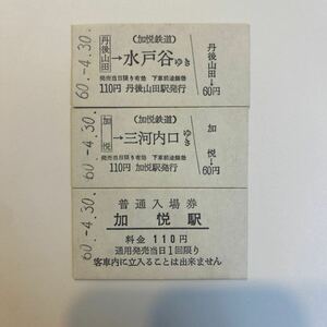 加悦鉄道　営業最終日　未使用乗車券・入場券3種まとめて　S60