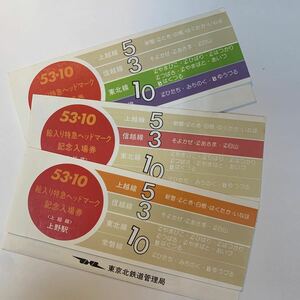 東京北局　絵入り特急ヘッドマーク記念入場券　3種
