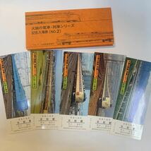 国鉄　大阪の電車・列車シリーズ記念入場券　No.1〜5まとめて_画像3