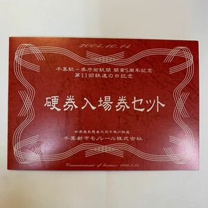 千葉都市モノレール　千葉駅〜県庁前駅間　開業5周年記念　第11回鉄道の日記念　硬券入場券セット　H16